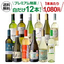 【1本あたり1,080円】 白ワイン プレミアム特選12本 73弾白ワイン 辛口 セット ワイン セット 12本 ワインセット 白ワインセット 白 飲み比べ セット お酒 送料無料 手土産 お祝い プレゼント ギフト 浜運 お中元 御中元