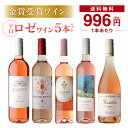 【2セット購入で300円OFFクーポン配布中】1本あたり996円 送料無料 ロゼワイン5本セット 第40弾ワインギフト 贈り物 プレゼント 飲み比べ 浜運 送料無料 敬老の日 ハロウィン
