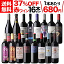 1本あたり680円(税込) 送料無料 目玉ワイン入!赤ワイン 16本セット 30弾ワイン 赤ワインセット ミディアムボディ フルボディ 極上の味 金賞受賞 プレ...