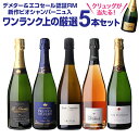 【1本/5,000円】送料無料 シャンパンセット!実力派メゾンだけを集めた高級辛口シャンパン5本セット 38弾 シャンパン シャンパーニュ当たり入セット 浜運A