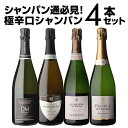 【1本/5,750円】 送料無料 シャンパンセットドサージュを抑えた極辛口シャンパーニュ4本セット24弾シャンパン シャンパーニュ 高級 浜運A お中元 御中元