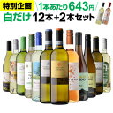 【誰でもP3倍 7/25 0時~/26 2時】【200円OFFクーポン利用で1本あたり629円(税込)】送料無料白だけ 特選 ワイン 12本+2本セット(合計14本) 183弾 ワインセット 白 白ワイン 白ワインセット 辛口 白ワイン セット 白ワインセット辛口 飲み比べ 浜運A