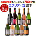 1本あたり780円(税込) 送料無料エブリデー泡10本セット 46弾コスパ最強 デイリー飲みにぴったりスパークリングワインセット スパークリングワイン 浜運A 送料無料 ギフト お中元 御中元