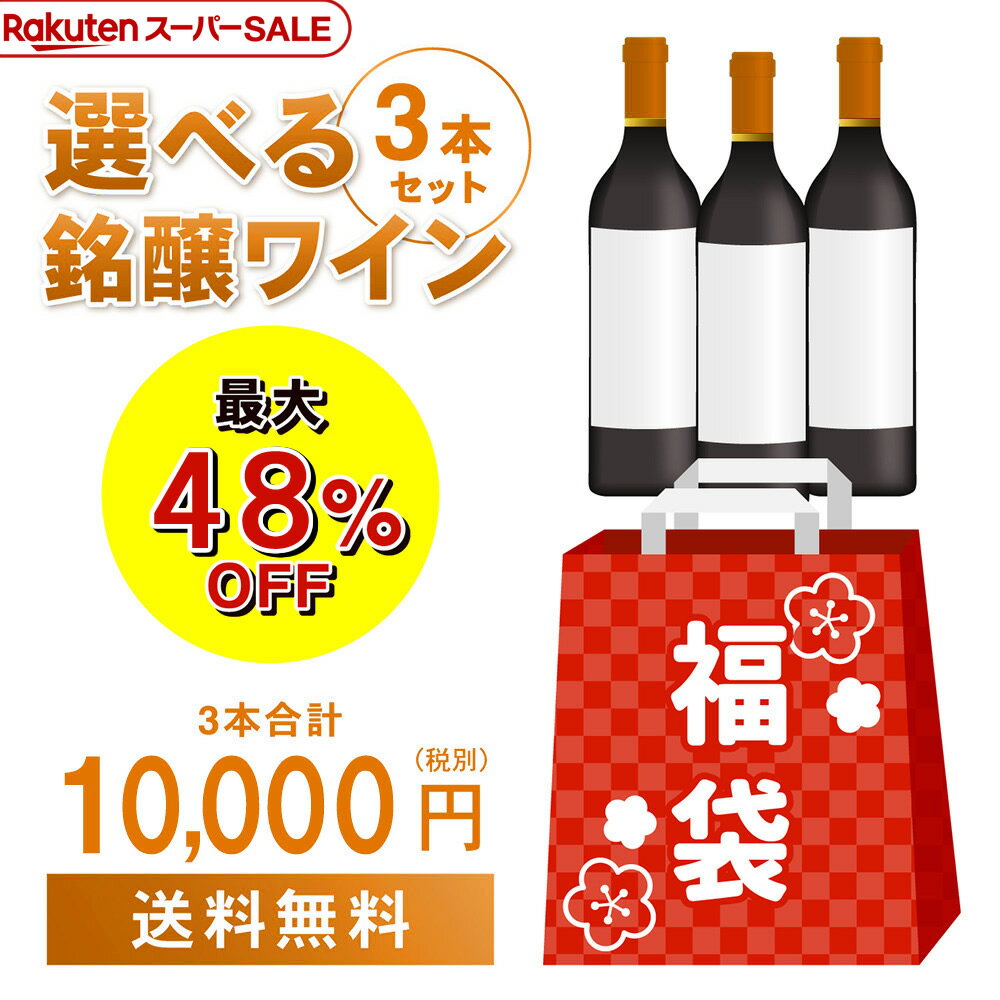 9/4 20時からスタート 76時間限定スーパーSALE オープニング1万円(税別)福袋 4種類のコースからお好きに選べる赤3本コース白3本コースシャンパン2本・泡1本 計3本コース熟成ボルドー赤3本コース浜運 予約 2025/9/8以降発送予定のサムネイル