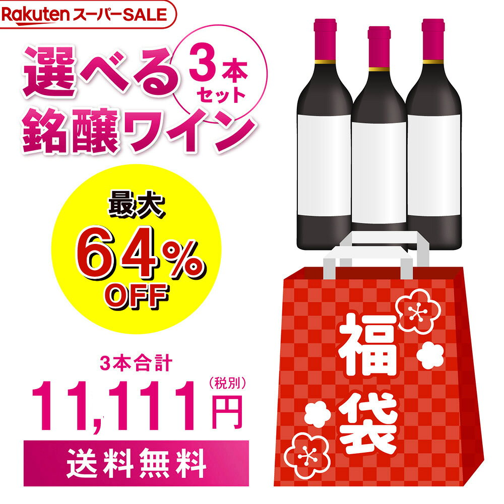 9/8 20時からスタート 54時間限定スーパーSALE ラストスパート 銘醸ワイン3本入 11,111円(税別)福袋3種類のコースからお好きに選べる赤3本コース、白3本コース、シャンパン1本スパークリング2本計3本コース おひとり様1セット限定 浜運 予約 2025/9/12以降発送のサムネイル