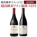 送料無料 高級赤ワイン福袋 3万円 レ ザムルーズ 2023 グロフィエがはいってるかも? フランス ブルゴーニュ ボルドー イタリア【先着50本限定】 福袋 ...