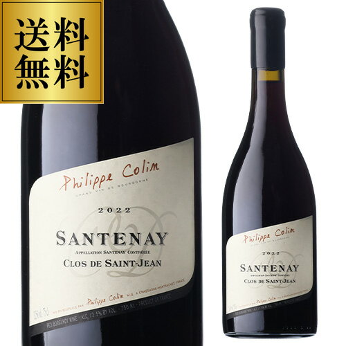 送料無料 サントネイ ルージュ クロ ド サン ジャン [2022] フィリップ コラン 750mlフランス ブルゴーニュ コート ド ボーヌ ピノ ノワール 辛口 赤ワイン 浜運A ワイン