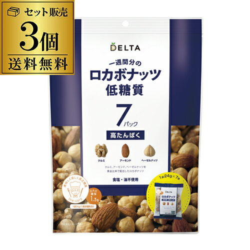 ロカボナッツ 一週間分のロカボナッツ 168g 3袋 ロカボ ミックス ナッツ 低糖質 食物繊維 オメガ3脂肪酸 デルタ 長S お歳暮 御歳暮