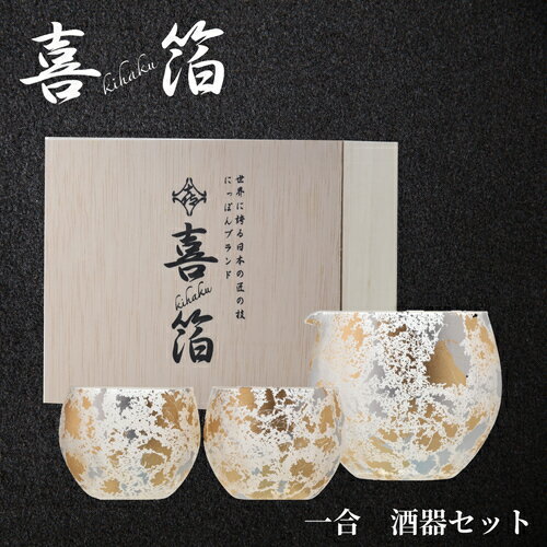 Rakuten - 【誰でもP5倍 6/4 20時～/5 24時】喜箔グラス 1合 酒器セット 石川県 山中漆器 伝統工芸品 金箔 銀箔 ウチキ KH-014 ギフト 熨斗 包装　送料無料