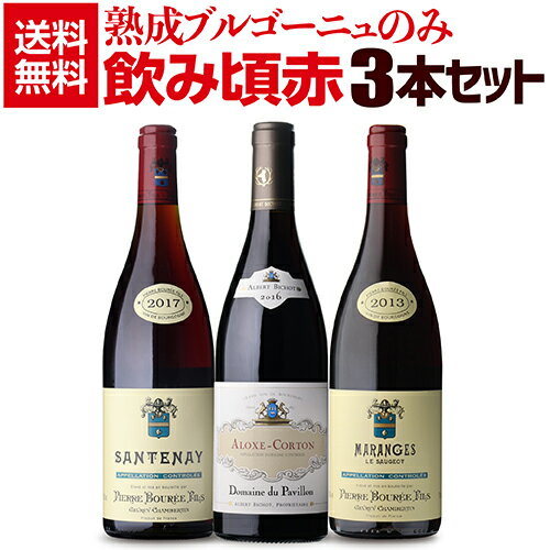 1本あたり7,800円(税込) 送料無料熟成ブルゴーニュのみ3本セット 10弾フランス ブルゴーニュ ワインセット 赤ワイン 浜運A いちおし赤 お歳暮 御歳暮