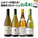 1本あたり2,998円 送料無料 渾身のブルゴーニュ白4本セット 15弾ワインセット 白ワイン シャルドネ 飲み比べセット 浜運A 送料無料 手土産 お祝い ギ...