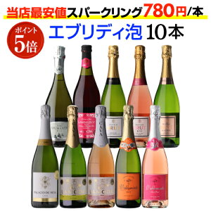 1本あたり780円(税込) 送料無料エブリデー泡10本セット 49弾コスパ最強 デイリー飲みにぴったりスパークリングワインセット スパークリングワイン 浜運A 送料無料 ギフト ハロウィン
