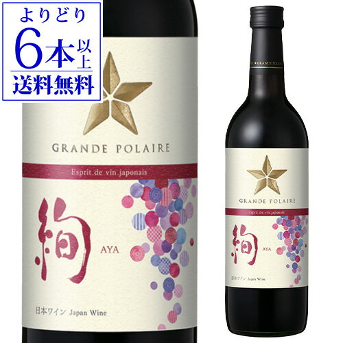 樂天商城 - 【よりどり6本以上送料無料】グランポレール エスプリ・ド・ヴァン・ジャポネ 絢－AYA－ 720ml日本 山梨県 国産 日本ワイン マスカットベーリーA ギフト 手土産 お祝い 赤ワイン 長S ワイン