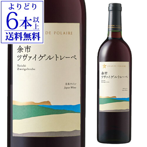 Rakuten - 【よりどり6本以上送料無料】グランポレール　余市ツヴァイゲルトレーベ 750ml日本 北海道 日本ワイン ギフト 手土産 お祝い 赤ワイン 長S ワイン