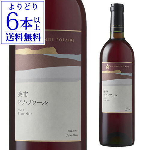 【よりどり6本以上送料無料】グランポレール 余市 ピノ ノワール [2021] 750ml日本 北海道 日本ワイン ..