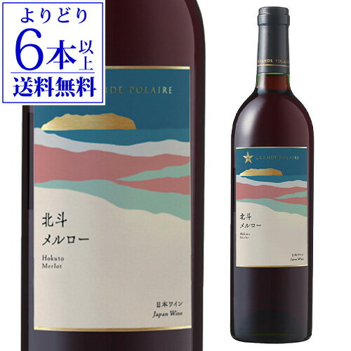 【誰でもP5倍 2/10限定】【よりどり6本以上送料無料】グランポレール 北斗メルロー [2022] 750ml日本 北海道 日本ワイン 国産 ギフト 手土産 お祝い 赤ワイン 長S ワイン