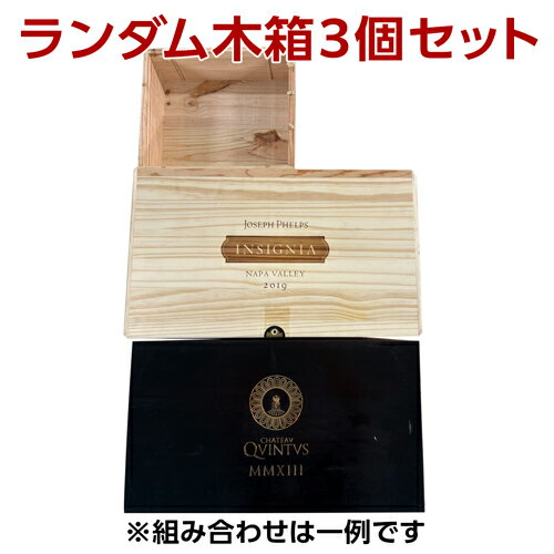 送料無料 ワイン木箱 ランダム3個セット 他商品同梱不可 種類選択不可 包装不可 サイズ指定不可 虎