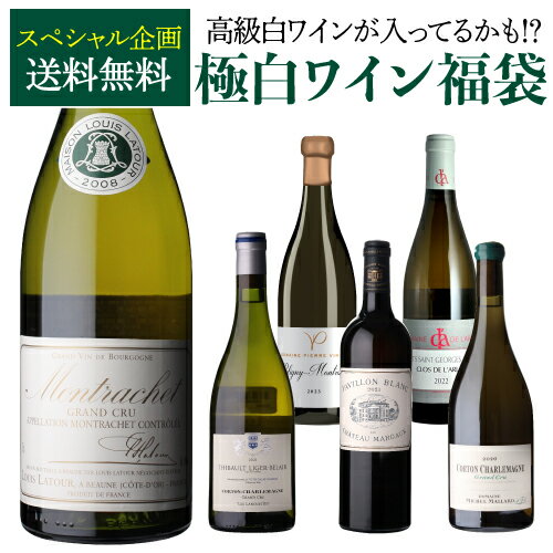 極の白ワイン福袋モンラッシェ 2008 ルイ ラトゥールが入ってるかも!? 【先着50本限り】 白ワ ...