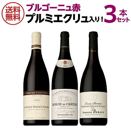 1本あたり4,600円(税込)送料無料プレミアムブルゴーニュ 赤ワイン3本セット プルミエクリュ入り 7弾 ファインズワインセット 赤ワイン 浜運A 送料無料 ...