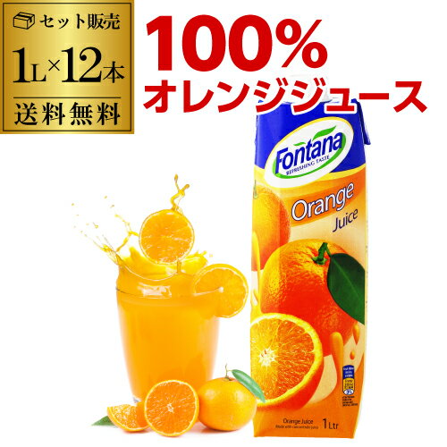 Rakuten - オレンジジュース 100% 紙パック 業務用 100パーセント 1L 12本 フォンタナ オレンジ ジュース 1000mL×12本 濃縮還元 送料無料 1本あたり350円 fontana 長S 賞味期限2026.12.6