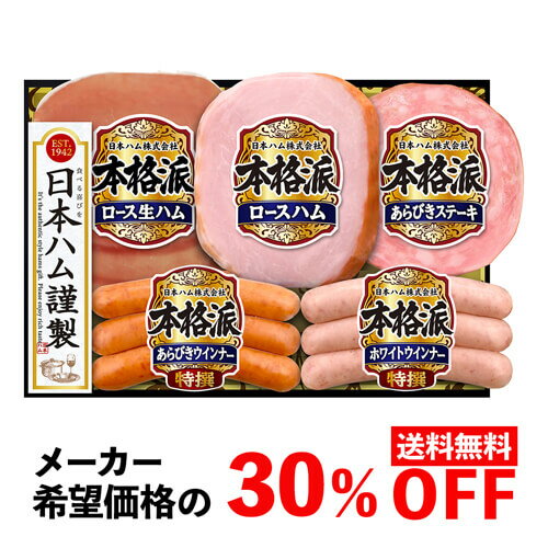 【4,320円→3,024円】 【30％OFF SALE】 冬ギフト ギフト 日本ハム 本格派 ギフ ...