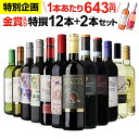 【誰でもP3倍 11/25限定】【200円OFFクーポンで1本あたり629円 送料無料】44%OFF 金賞入り特選ワイン12本+2本セット(合計14本) 295...