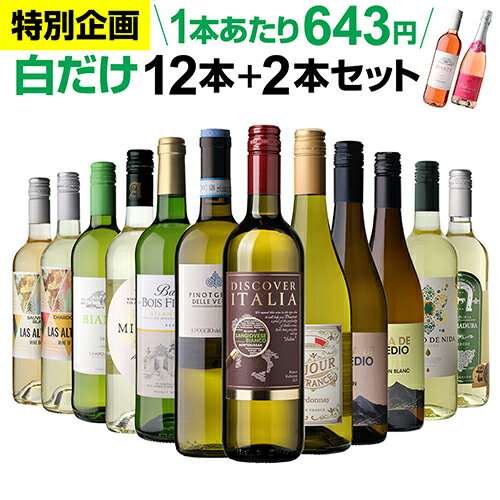 【1本あたり643円 送料無料】45％OFF 白だけ 特選 ワイン 12本+2本セット(合計14本) 187弾 ワインセット 白 白ワイン 白ワインセット 辛口 白ワイン セット 白ワインセット辛口 飲み比べ 浜運 特別SALE