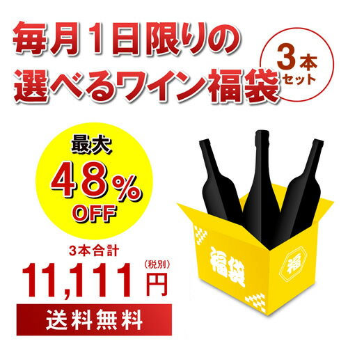 12/1限定ワイン3本入り 11,111円(税別)福袋4種類のコースからお好きに選べるシャンパン1本、赤2本 計3..