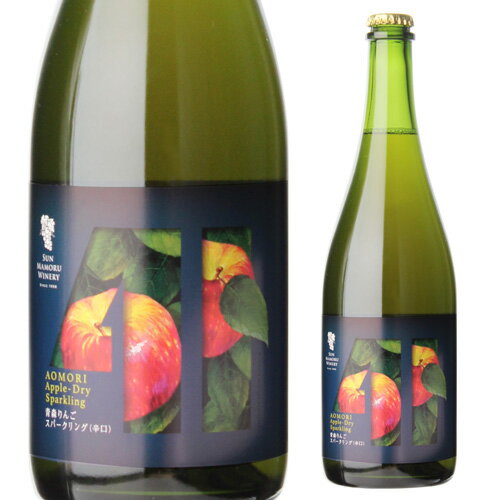 サンマモル ワイナリー 青森りんご ドライ スパークリング アルコール7.5％ シードル スパークリングワイン 日本ワイン 国産ワイン 青森県 りんご 林檎 リンゴ