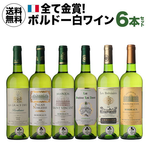 【1本あたり1,000円(税込)送料無料】全て金賞！ボルドーブランセット 750ml 6本入フランス 白ワイン ワインセット 長S