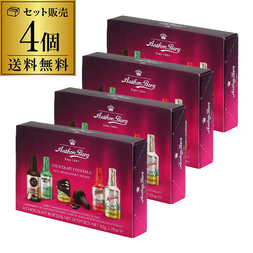 【まとめ買いがお得】アンソンバーグ カクテルアソート 4P 4個 単品販売 リカーアソート カクテルアソ..