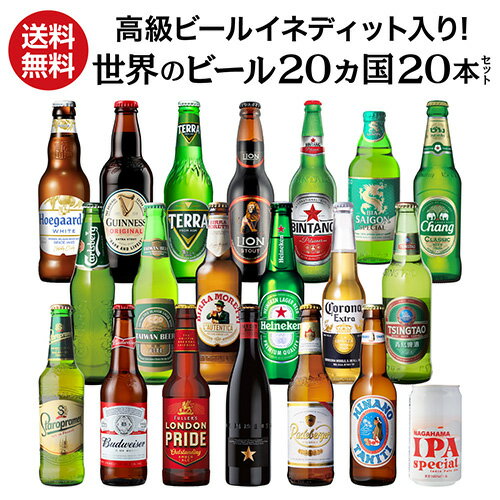 高級ビールイネディット入り世界のビール飲み比べ20か国セット 送料無料 飲み比べ 詰め合わせ 輸入ビール 20本 長S