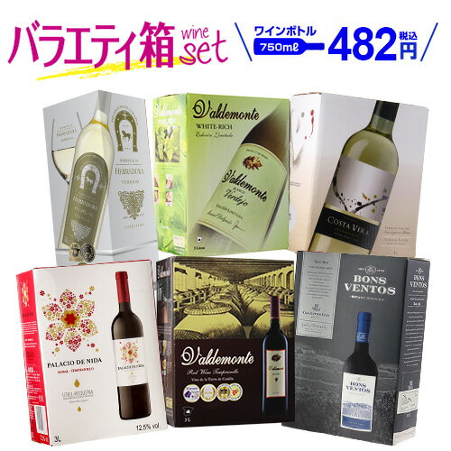 【誰でもP5倍 1/15 0時～/16 2時】【ボトル換算459円 送料無料】《箱ワイン》バラエティ 6箱 セット116弾 パスタソース付き ワイン 赤ワイン 白ワイン 長S 送料無料 手土産 お祝い ギフト ワイン