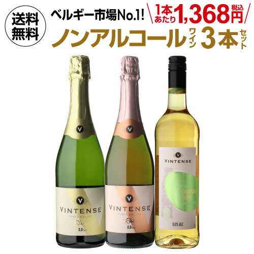 1本あたり1,368円(税込) 送料無料 ノンアルコールワイン ヴィンテンス3本セット(白泡 ロゼ泡 白 各1本)ベルギー アルコールフリー 750ml 長S 送料無料 手土産 お祝い ギフト ワイン