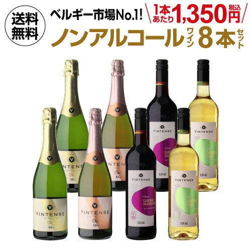 1本あたり1,350円(税込) 送料無料 ノンアルコールワイン ヴィンテンス8本セット(白泡 ロゼ泡 赤 白 各2本) ベルギー アルコールフリー 750ml 長S 送料無料 手土産 お祝い ギフト ワイン