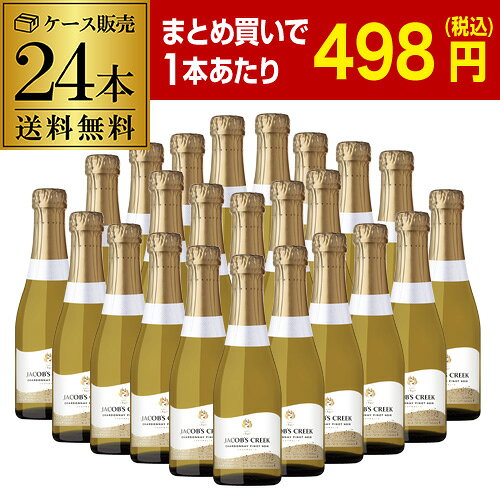 1本あたり498 円(税込) 送料無料ジェイコブス クリーク スパークリング シャルドネ ピノ ノワール ピッコロ 200ml 24本入ミニボトル キャール 正...