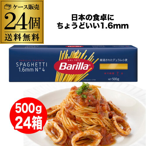 【ケース買いがお得 1箱あたり250円】バリラ スパゲッティ No.4 1.6mm 500g×24箱 ケース販売 箱入 正規輸入 茹で時間7分 デュラムセモリナ...