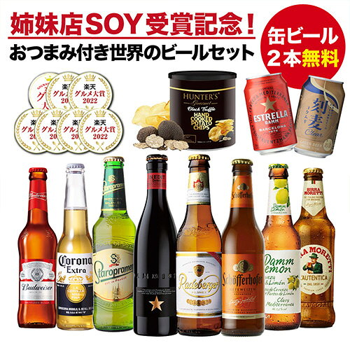 【姉妹店SOY受賞記念 ビール2本無料】おつまみ付き世界のビール10本セット 高級トリュフ風味ポテトチップス付き 送料無料 ギフト プレゼント 飲みくらべ 詰め合わせ 海外ビール 輸入ビール クラフトビール 長S