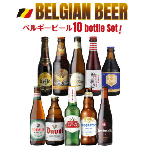 ベルギービール10種10本 飲み比べ 詰め合わせ 送料無料 輸入ビール 海外ビール 長S
