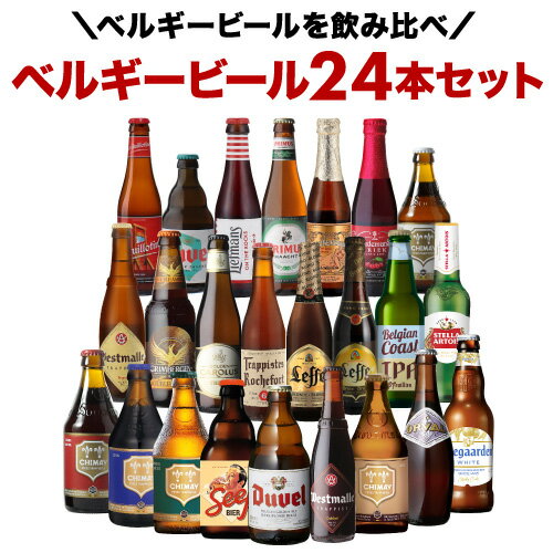 ベルギービール24種24本セット 送料無料 瓶 ビール セット ギフト 詰め合わせ 飲み比べ 長S