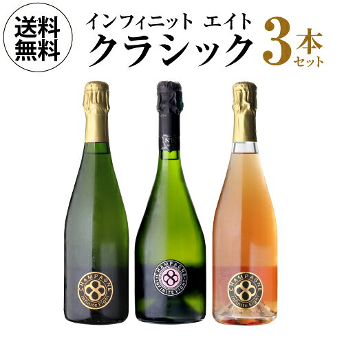 Rakuten - 【1本あたり9,000円 送料無料】贅沢キュヴェ ナンバー エイト入！ インフィニット エイト クラシック 3本セット 第2弾 750ml 3本入フランス シャンパン ワインセット 浜運A ワイン