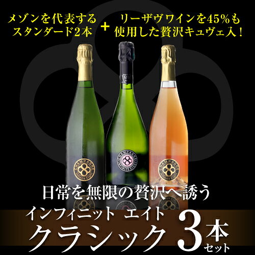 【1本あたり9,000円 送料無料】 贅沢キュヴェ ナンバー エイト入！ インフィニット エイト クラシック 3本セット 第2弾 750ml 3本入 フランス シャンパン ワインセット 浜運A ワイン cellar-10037036 ワイン&ワインセラー セラー専科 サンプル画像2
