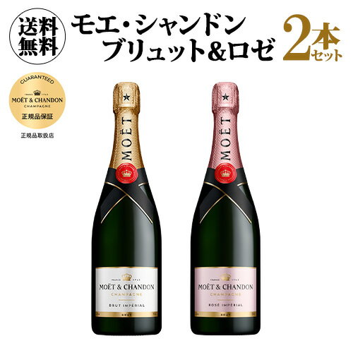 1本あたり5,940 円(税込) 送料無料 モエ エ シャンドン アンペリアル 白 ロゼ 2本セット 750ml 2本入フランス シャンパン モエ・エ・シャンドン モエシャン Moet et Chandon プレゼント MHDシャンパン ワインセット 浜運A ワイン