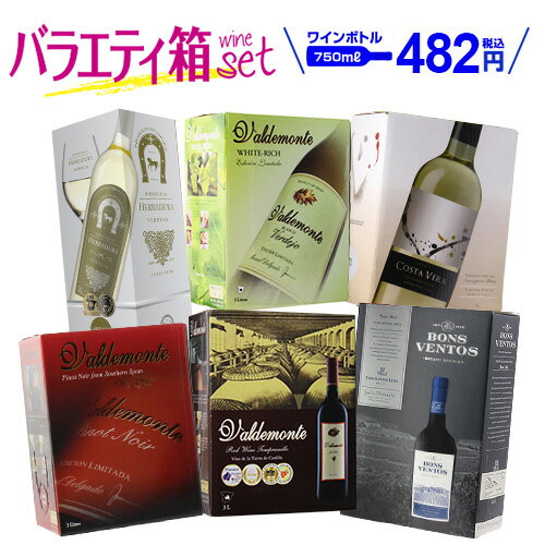 【550円OFF】送料無料 ボトル換算459円 《箱ワイン》バラエティ 6箱 セット117弾 パスタ ...