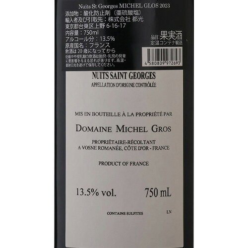 ニュイ サン ジョルジュ [2023] ミッシェル グロ 750ml フランス ブルゴーニュ ミシェル グロ 辛口 ギフト プレゼント 赤ワイン 浜運A cellar-10037803 ワイン&ワインセラー セラー専科 サンプル画像2