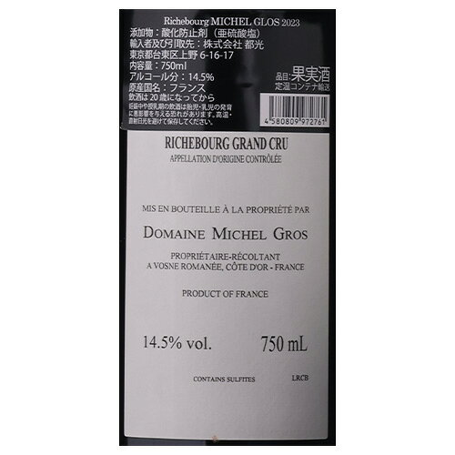 リシュブール グランクリュ [2023] ミッシェル グロ 750ml フランス ブルゴーニュ ミシェル グロ 特級畑 辛口 ギフト プレゼント 赤ワイン 虎 cellar-10037810 ワイン&ワインセラー セラー専科 サンプル画像2