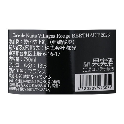 コート ド ニュイ ヴィラージュ ルージュ [2023] ベルトー ジェルべ 750ml フランス 辛口 ブルゴーニュ ピノノワール 赤ワイン 浜運A cellar-10037830 ワイン&ワインセラー セラー専科 サンプル画像2