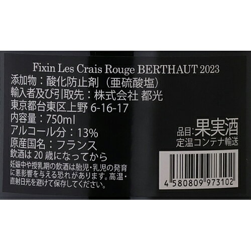 フィサン レ クレ [2023] ベルトー ジェルべ 750ml フランス 辛口 ブルゴーニュ ピノノワール 赤ワイン 浜運A 【誰でもP10倍 お買い物マラソン】 cellar-10037819 ワイン&ワインセラー セラー専科 サンプル画像3