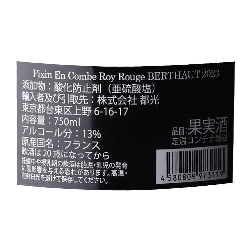 フィサン アン コンブ ロワ [2023] ベルトー ジェルべ 750ml フランス 辛口 ブルゴーニュ ピノノワール RP (89-91) 赤ワイン 浜運A 【誰でもP10倍 お買い物マラソン】 cellar-10037820 ワイン&ワインセラー セラー専科 サンプル画像2