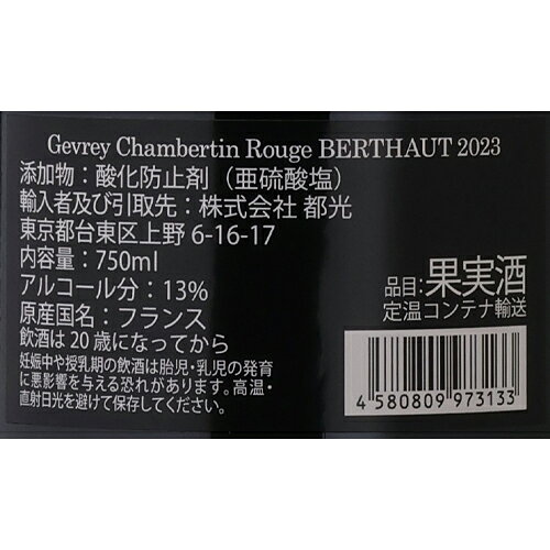 ジュヴレ シャンベルタン [2023] ベルトー ジェルべ 750ml フランス 辛口 ブルゴーニュ ピノノワール 赤ワイン 浜運A cellar-10037832 ワイン&ワインセラー セラー専科 サンプル画像2